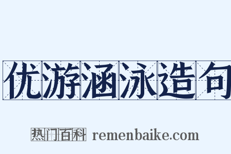 优游涵泳造句是什么意思的图片